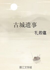 《古城遺事》