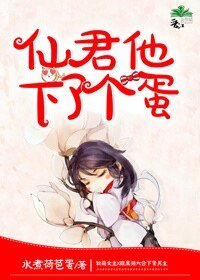 仙君他下了個蛋