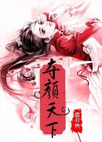誰是誰的劫：奪顏天下