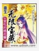 《重生無限雹藏》