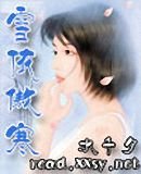 《雪依傲寒》