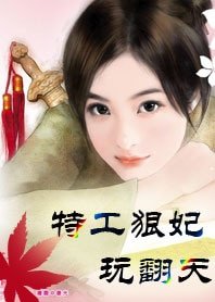 《特工很妃挽翻天》