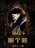 《站住,那個怪!》