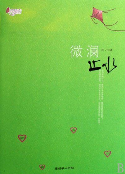 《微瀾止水(出書版+網絡版)》