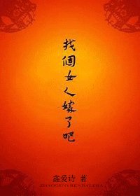 找個女人嫁了吧