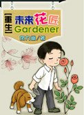 《重生未來花匠》