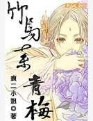 《竹馬棄青梅》