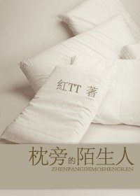 《枕旁的陌生人》