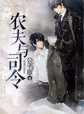 《農夫與司令》