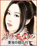 《冷情下堂妃》