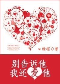《別告訴他,我還愛他》