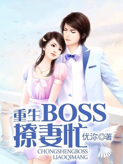 《重生BOSS撩妻忙》