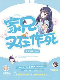 《家兄又在作死》