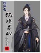 《快穿之救贖男配》