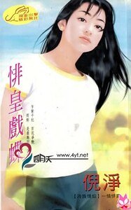 《悱皇戲蝶(冷族情焰之四)》