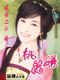 《桃花嫌》