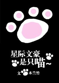 《星際文豪是隻喵》