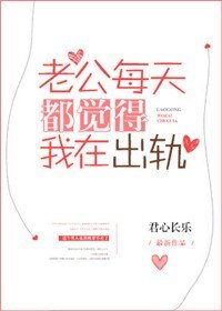 《老公每天都覺得我在出軌》