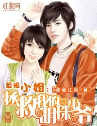 《草根小姐:拯救我的明珠少爺》