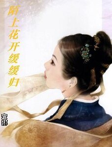 《小孤女獨佔君心:陌上花開緩緩歸》