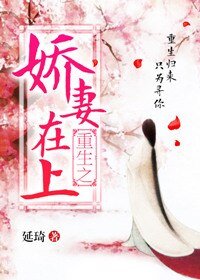 《重生之嬌妻在上》