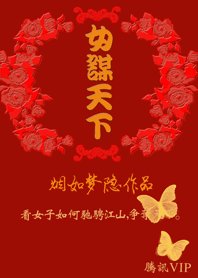 女謀天下：帝王劫