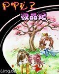 《冒牌龍子極品妃》