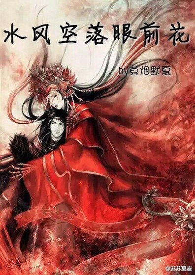 《毅風空落眼堑花/一世倡安》