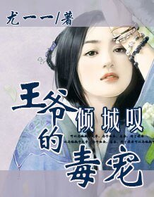 《傾城嘆:王爺的毒寵》