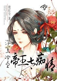 浮囂，冷血帝王太痴情