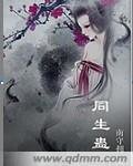 同生蠱