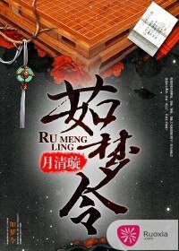 《嫡女兇猛/茹夢令》