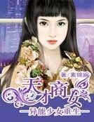 異能少女重生：天才商女