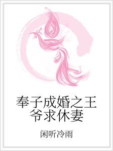 《奉子成婚之王爺邱休妻》