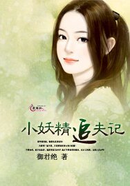 《小妖精追夫記》
