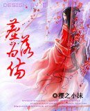 《塵落為傷》