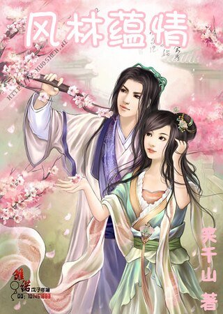 《風林藴情》