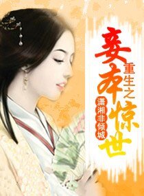 《重生之妾本驚世》