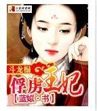 《鬥龍榻:俘虜王妃》
