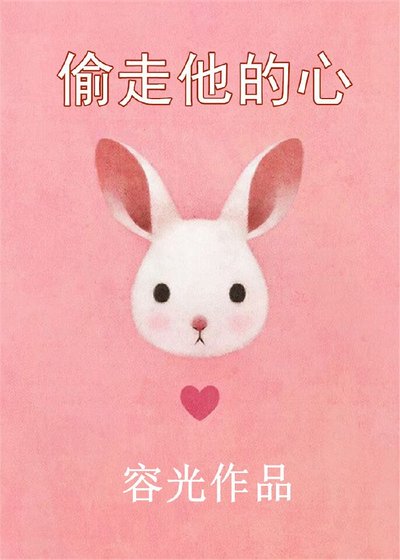 《偷走他的心》