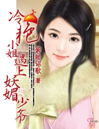 《冷谚小姐遇上妖梅少爺》