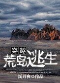 《穿越荒島逃生》
