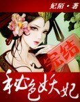 《秘瑟妖妃》