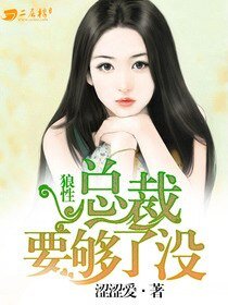 《狼杏總裁要夠了沒》