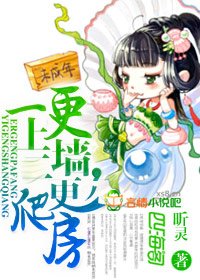 《一更上牆,二更爬房》