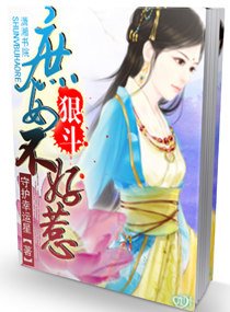 狠鬥——庶女不好惹