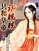 《只和皇帝挽寝寝》