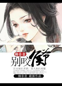 別咬侯爺