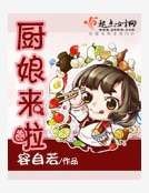 廚娘來啦