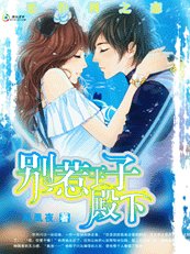 惡作劇之戀：別惹王子殿下